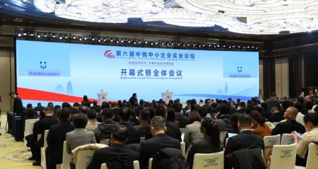 第六届中俄中小企业实业论坛在陕西西安开幕